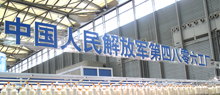 中國人民解放軍第四八零一工廠 中國人民解放軍第四八零一工廠